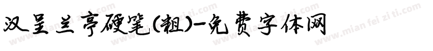汉呈兰亭硬笔(粗）字体转换