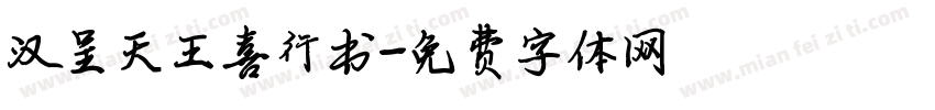 汉呈天王喜行书字体转换