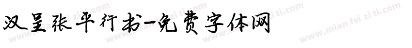 汉呈张平行书字体转换