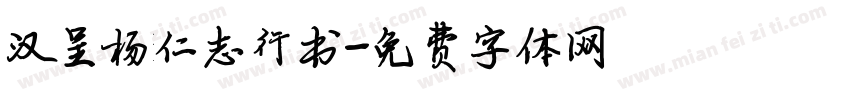 汉呈杨仁志行书字体转换