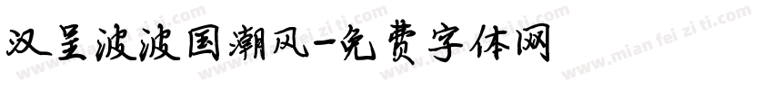 汉呈波波国潮风字体转换