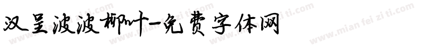 汉呈波波柳叶字体转换