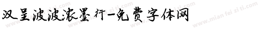 汉呈波波浓墨行字体转换