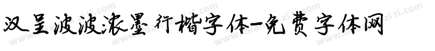 汉呈波波浓墨行楷字体字体转换