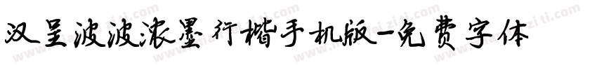 汉呈波波浓墨行楷手机版字体转换