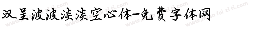 汉呈波波淡淡空心体字体转换