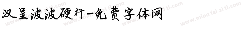 汉呈波波硬行字体转换