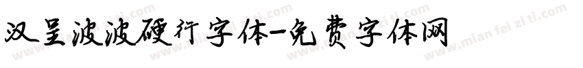 汉呈波波硬行字体字体转换