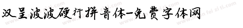 汉呈波波硬行拼音体字体转换