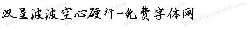 汉呈波波空心硬行字体转换