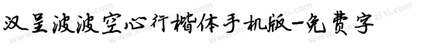 汉呈波波空心行楷体手机版字体转换