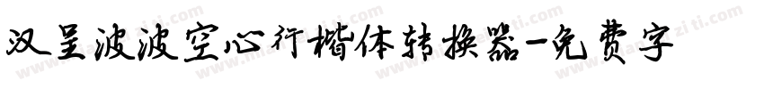 汉呈波波空心行楷体转换器字体转换