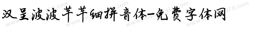 汉呈波波芊芊细拼音体字体转换