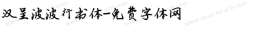 汉呈波波行书体字体转换