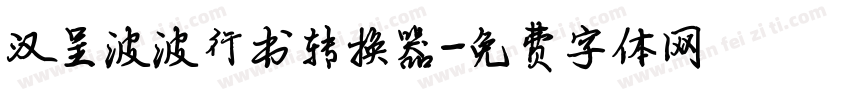 汉呈波波行书转换器字体转换