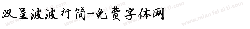 汉呈波波行简字体转换