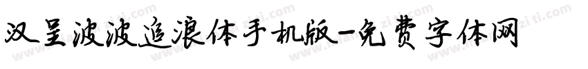 汉呈波波追浪体手机版字体转换