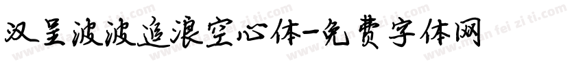 汉呈波波追浪空心体字体转换