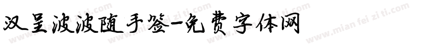 汉呈波波随手签字体转换