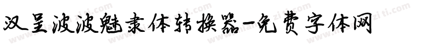 汉呈波波魅隶体转换器字体转换