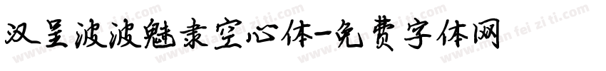 汉呈波波魅隶空心体字体转换