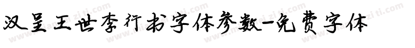 汉呈王世李行书字体参数字体转换