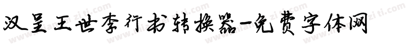 汉呈王世李行书转换器字体转换