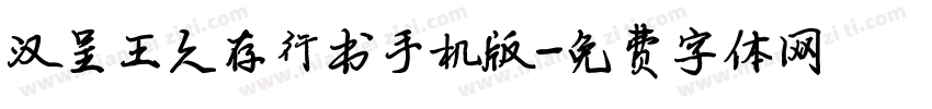 汉呈王久存行书手机版字体转换