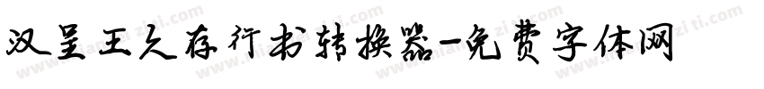 汉呈王久存行书转换器字体转换
