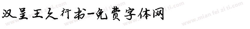 汉呈王久行书字体转换