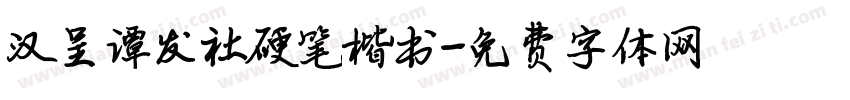 汉呈谭发社硬笔楷书字体转换