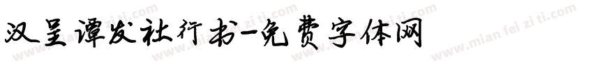 汉呈谭发社行书字体转换