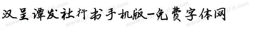 汉呈谭发社行书手机版字体转换