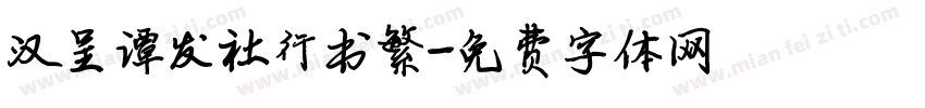 汉呈谭发社行书繁字体转换