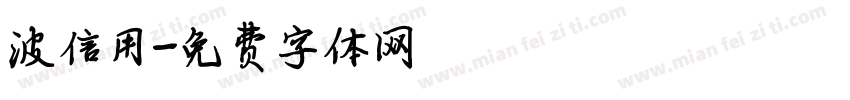 波信用字体转换