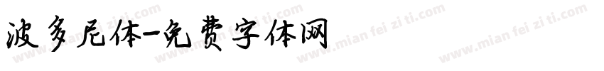 波多尼体字体转换