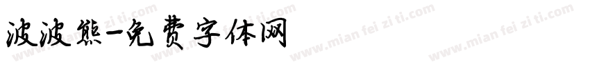 波波熊字体转换