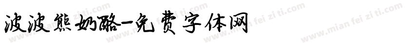 波波熊奶酪字体转换