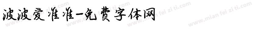 波波爱准准字体转换