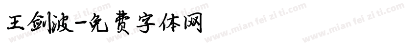 王剑波字体转换