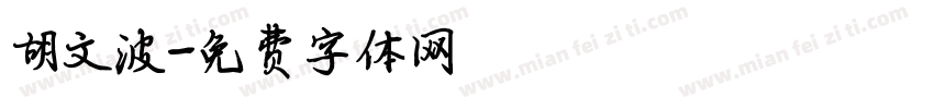 胡文波字体转换
