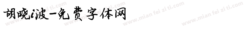 胡晓i波字体转换