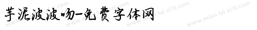 芋泥波波吻字体转换