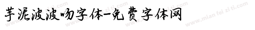 芋泥波波吻字体字体转换