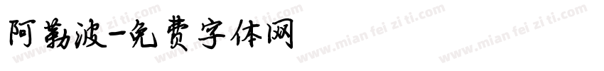 阿勒波字体转换