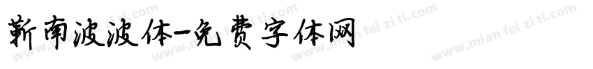 靳南波波体字体转换
