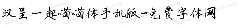 汉呈一起喵喵体手机版字体转换
