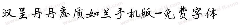 汉呈丹丹惠质如兰手机版字体转换