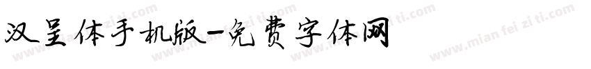 汉呈体手机版字体转换