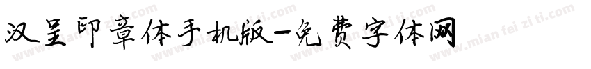 汉呈印章体手机版字体转换